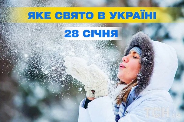 Яке сьогодні, 28 січня, свято — все про цей день, яке церковне свято Яке сьогодні, 28 січня, свято — все про цей день, яке церковне свято