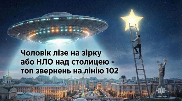 НЛО над Києвом, кажан та скарги наркомана: найкурйозніші дзвінки на 102 у столиці