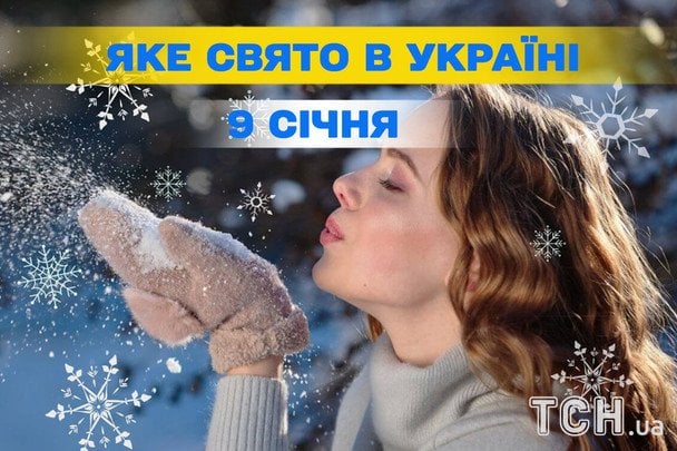 Яке сьогодні, 9 січня, свято — все про цей день, яке церковне свято Яке сьогодні, 9 січня, свято — все про цей день, яке церковне свято