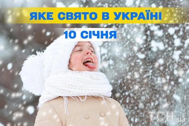 Яке завтра, 10 січня, свято — все про цей день, яке церковне свято Яке завтра, 10 січня, свято — все про цей день, яке церковне свято