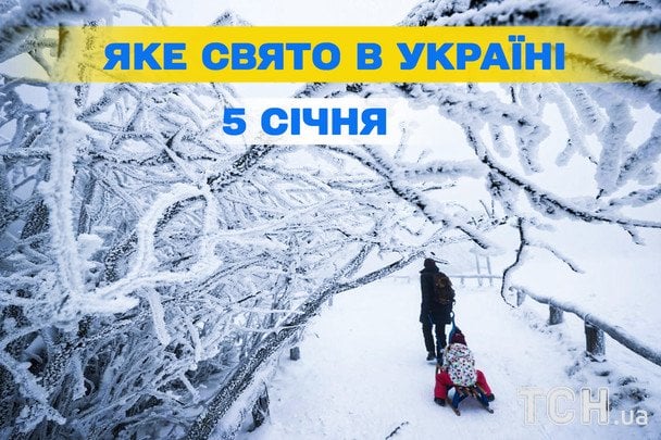 Яке завтра, 5 січня, свято — все про цей день, яке церковне свято