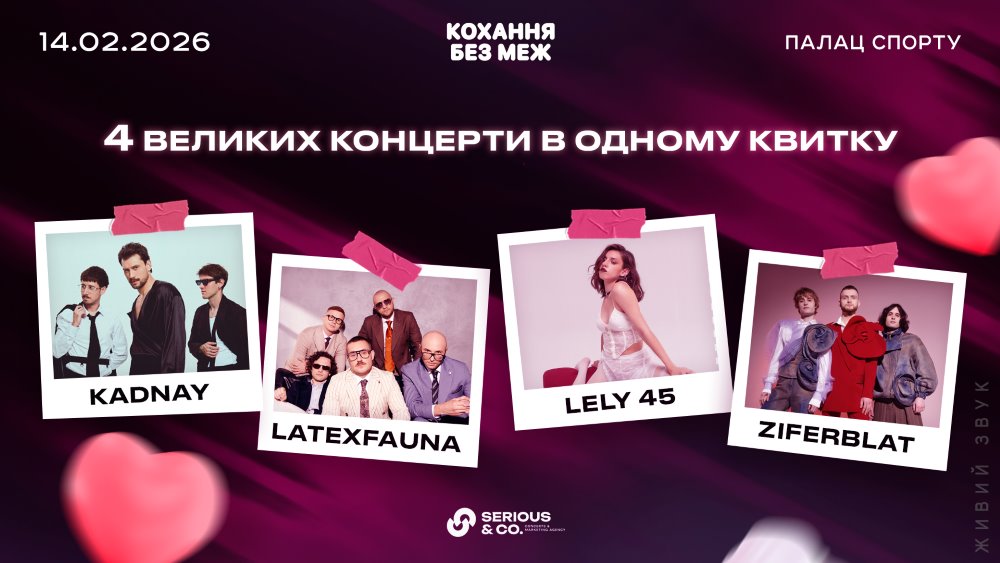 «Кохання без меж»: 14 лютого у Палаці спорту — чотири великі концерти й масштабна благодійна мета