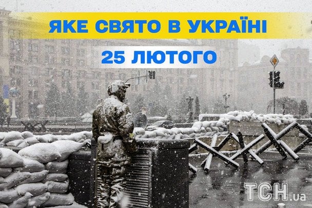 Яке сьогодні, 25 лютого, свято — все про цей день, яке церковне свято
