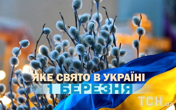 Яке завтра, 1 березня, свято — все про цей день, яке церковне свято