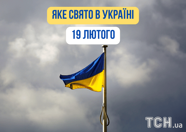 Яке завтра, 19 лютого, свято — все про цей день, яке церковне свято Яке завтра, 19 лютого, свято — все про цей день, яке церковне свято