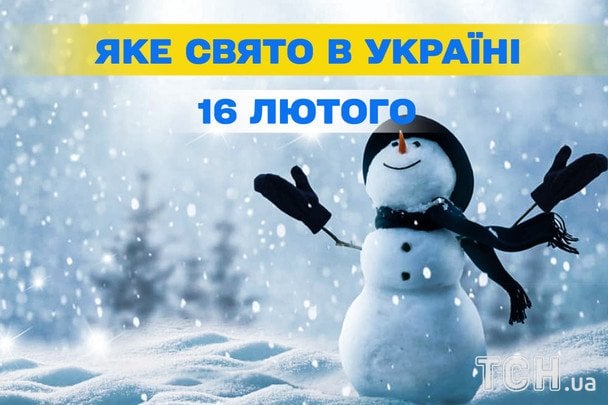 Яке завтра, 16 лютого, свято — все про цей день, яке церковне свято Яке завтра, 16 лютого, свято — все про цей день, яке церковне свято