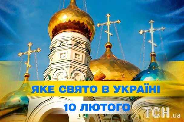 Яке сьогодні, 10 лютого, свято — все про цей день, яке церковне свято
