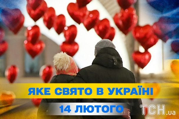 Яке сьогодні, 14 лютого, свято — все про цей день, яке церковне свято