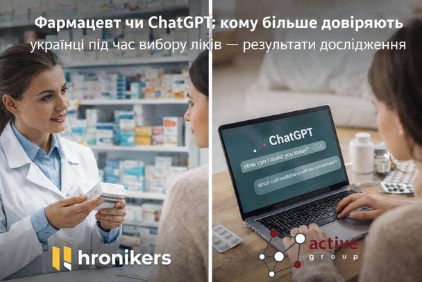 Фармацевт чи ChatGPT: кому більше довіряють українці під час вибору ліків — результати дослідження Фармацевт чи ChatGPT: кому більше довіряють українці під час вибору ліків — результати дослідження