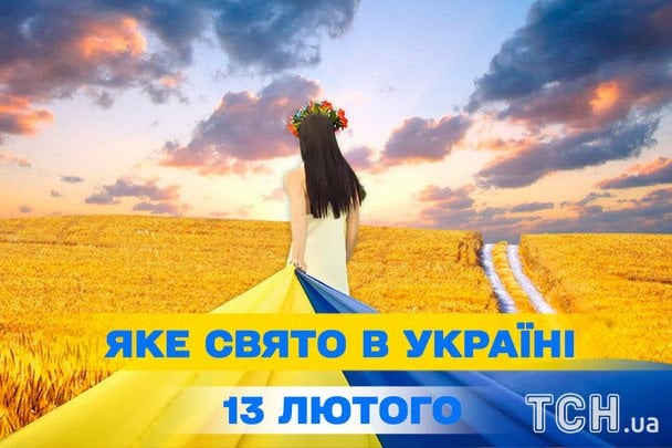 Яке сьогодні, 13 лютого, свято — все про цей день, яке церковне свято