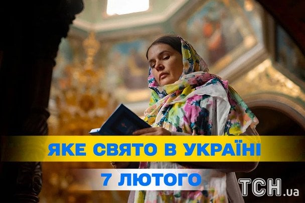 Яке сьогодні, 7 лютого, свято — все про цей день, яке церковне свято Яке сьогодні, 7 лютого, свято — все про цей день, яке церковне свято