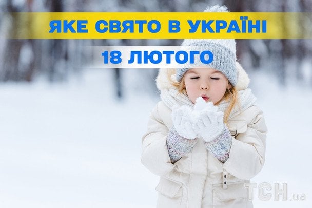 Яке сьогодні, 18 лютого, свято — все про цей день, яке церковне свято Яке сьогодні, 18 лютого, свято — все про цей день, яке церковне свято