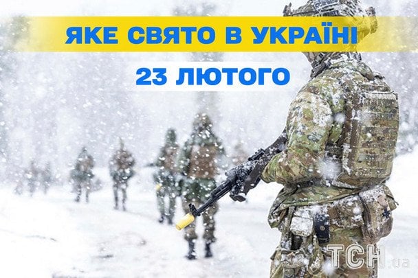 Яке завтра, 23 лютого, свято — все про цей день, яке церковне свято