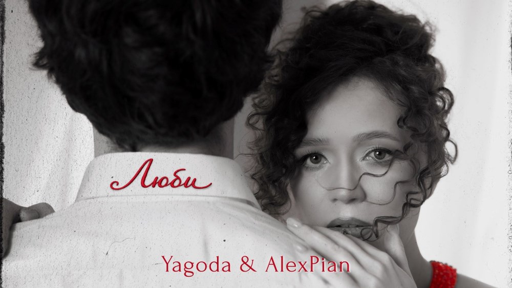 До Дня Святого Валентина Yagoda та Alex Piano об’єдналися у ніжній історії кохання «Люби»