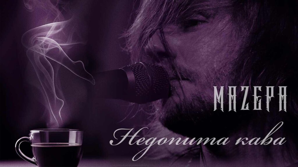 Гурт MAZEPA представив сингл «Недопита кава» - нову ліричну роботу про почуття та другий шанс