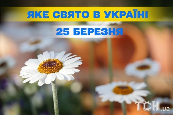 Яке сьогодні, 25 березня, свято — все про цей день, яке церковне свято Яке сьогодні, 25 березня, свято — все про цей день, яке церковне свято