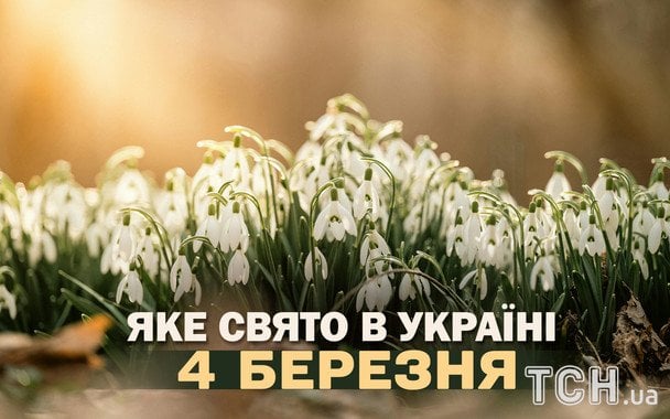 Яке завтра, 4 березня, свято — все про цей день, яке церковне свято