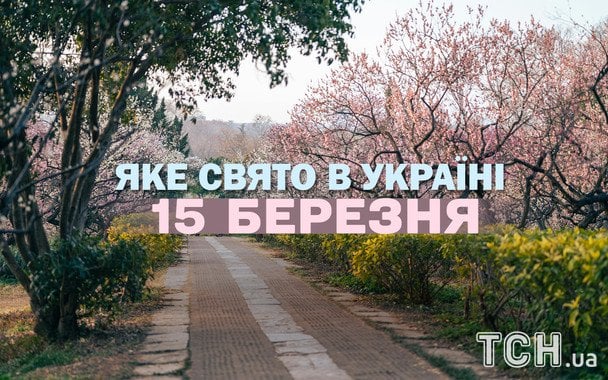 Яке завтра, 15 березня, свято — все про цей день, яке церковне свято