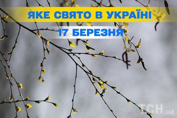 Яке завтра, 17 березня, свято — все про цей день, яке церковне свято