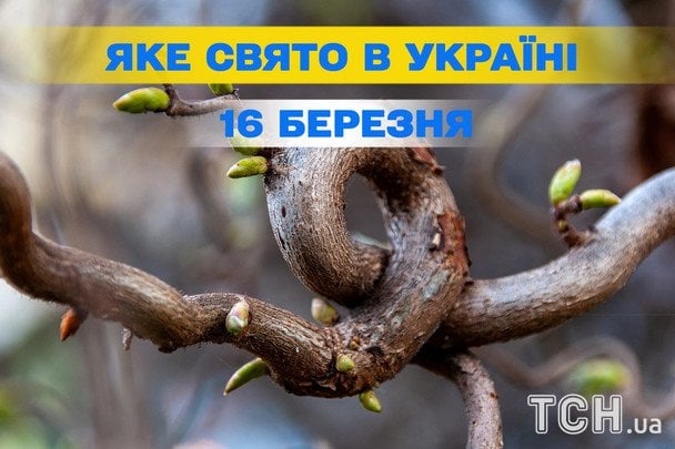 Яке сьогодні, 16 березня, свято — все про цей день, яке церковне свято
