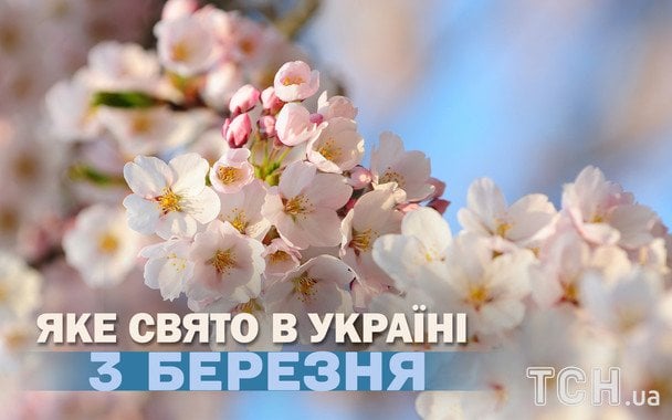 Яке завтра, 3 березня, свято — все про цей день, яке церковне свято