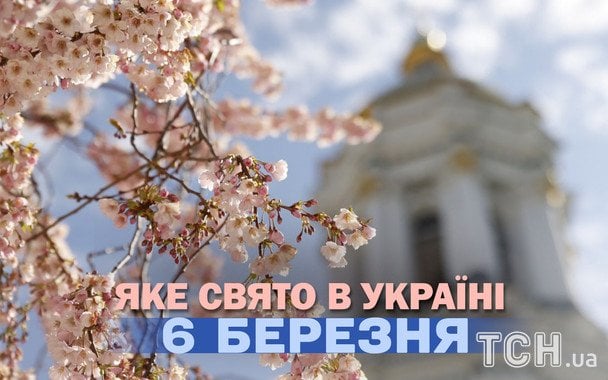 Яке завтра, 6 березня, свято — все про цей день, яке церковне свято
