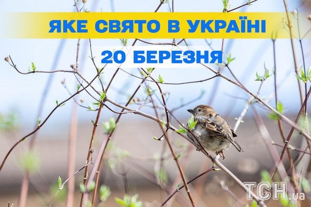 Яке завтра, 20 березня, свято — все про цей день, яке церковне свято Яке завтра, 20 березня, свято — все про цей день, яке церковне свято