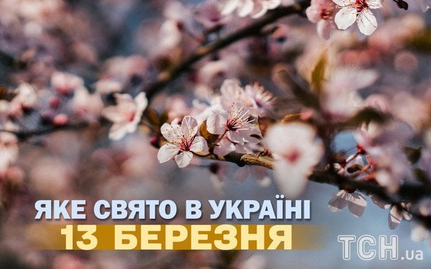 Яке завтра, 13 березня, свято — все про цей день, яке церковне свято Яке завтра, 13 березня, свято — все про цей день, яке церковне свято