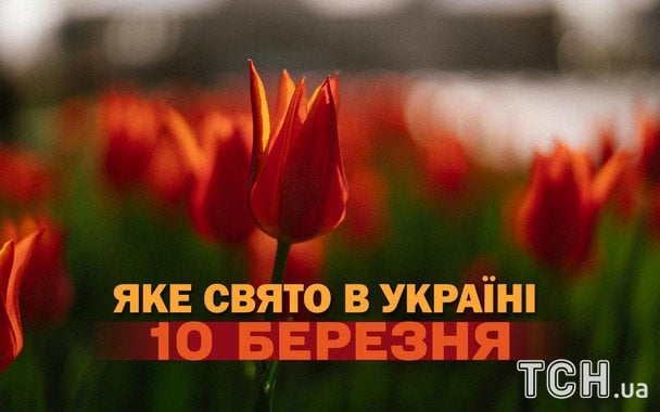 Яке завтра, 10 березня, свято — все про цей день, яке церковне свято