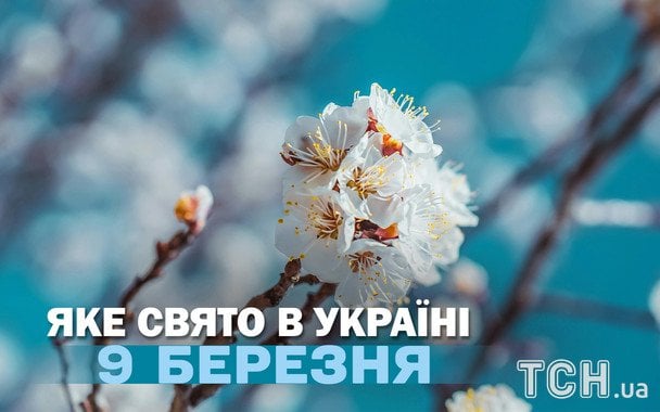 Яке завтра, 9 березня, свято — все про цей день, яке церковне свято