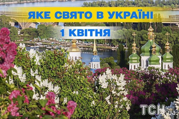 Яке завтра, 1 квітня, свято — все про цей день, яке церковне свято