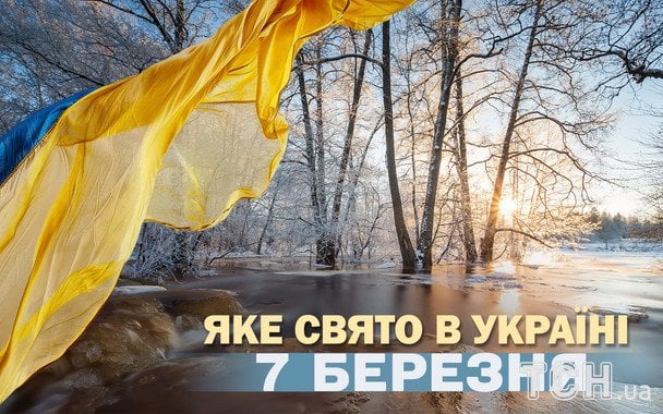 Яке сьогодні, 7 березня, свято — все про цей день, яке церковне свято