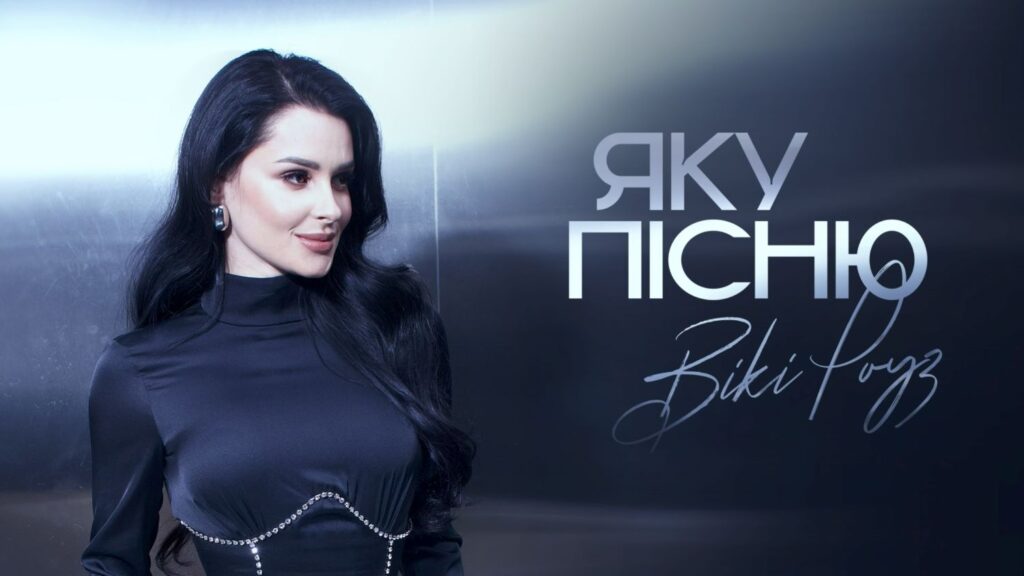 Слів замало, але мовчати ще важче: Вікі Роуз презентує трек “Яку пісню” Слів замало, але мовчати ще важче: Вікі Роуз презентує трек “Яку пісню”