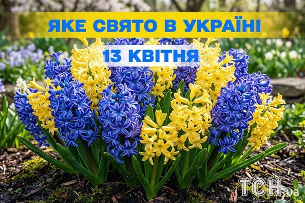 Яке завтра, 13 квітня, свято — все про цей день, яке церковне свято Яке завтра, 13 квітня, свято — все про цей день, яке церковне свято
