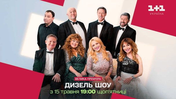 "Дизель шоу" виходитиме на телеканалі "1+1 Україна": коли прем'єра нових випусків