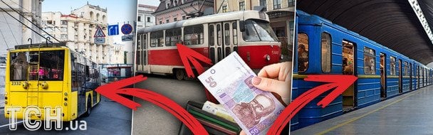 Нові тарифи на проїзд у Києві: чому киян змушують робити три пересадки і переплачувати