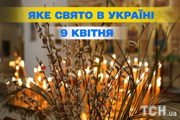 Яке завтра, 9 квітня, свято — все про цей день, яке церковне свято