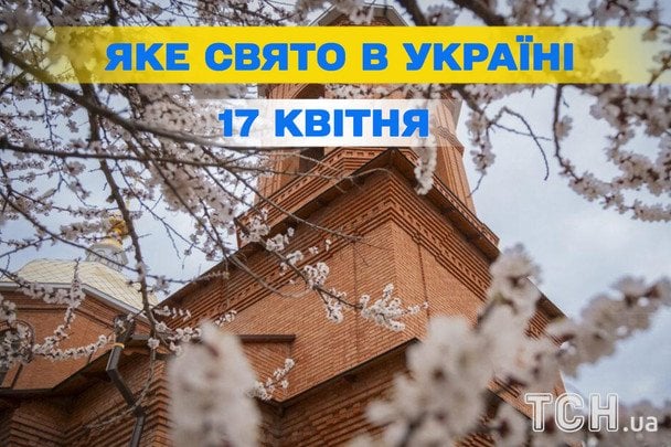 Яке завтра, 17 квітня, свято — все про цей день, яке церковне свято
