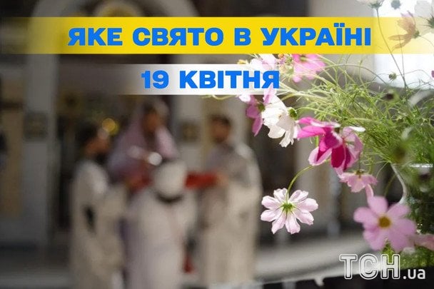 Яке завтра, 19 квітня, свято — все про цей день, яке церковне свято