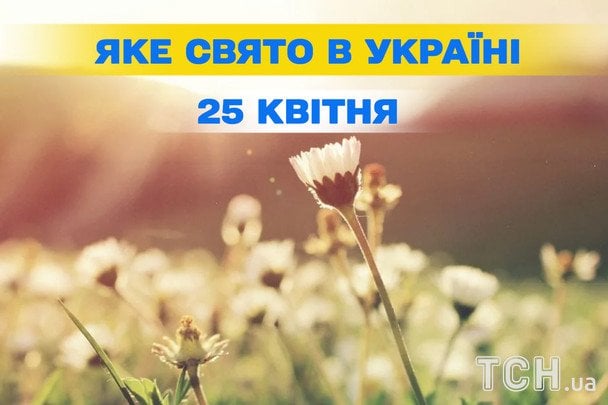 Яке сьогодні, 25 квітня, свято — все про цей день, яке церковне свято