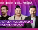 Стало відомо, хто коментуватиме Євробачення-2026 в Україні