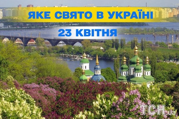 Яке завтра, 23 квітня, свято — все про цей день, яке церковне свято