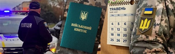 Мобілізація по-новому в Україні: що зміниться з 1 травня та кого призвуть першим