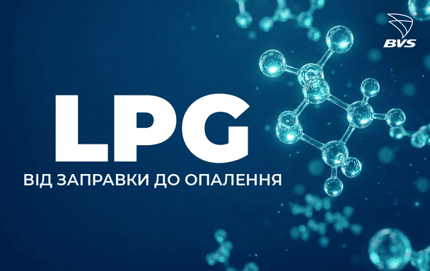 Від заправки до опалення: де використовують LPG