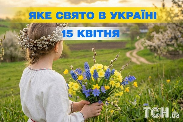 Яке сьогодні, 15 квітня, свято — все про цей день, яке церковне свято