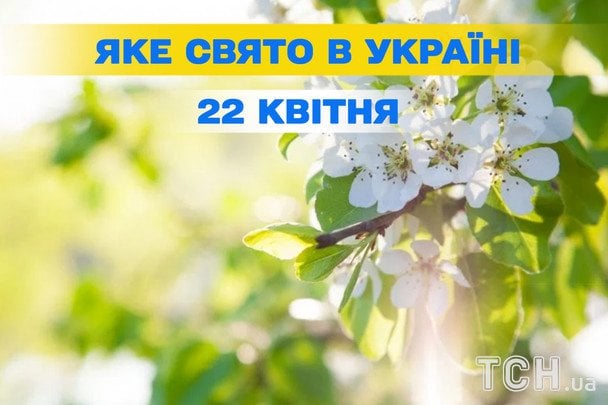 Яке сьогодні, 22 квітня, свято — все про цей день, яке церковне свято