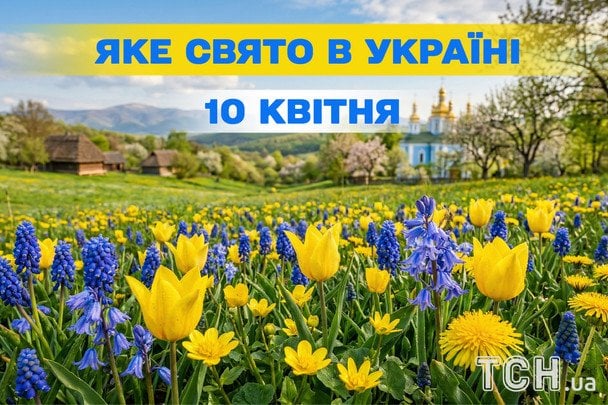 Яке сьогодні, 10 квітня, свято — все про цей день, яке церковне свято