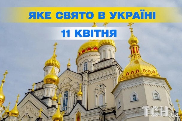 Яке сьогодні, 11 квітня, свято — все про цей день, яке церковне свято Яке сьогодні, 11 квітня, свято — все про цей день, яке церковне свято