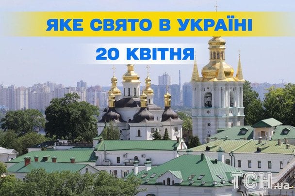 Яке завтра, 20 квітня, свято — все про цей день, яке церковне свято