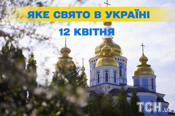Яке завтра, 12 квітня, свято — все про цей день, яке церковне свято